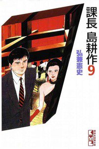 課長島耕作 9巻