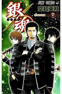 銀魂―ぎんたま― 61巻