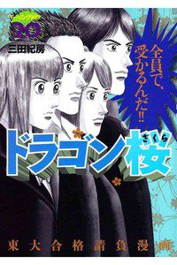 ドラゴン桜 20巻