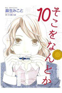 そこをなんとか 10巻