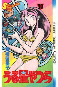 うる星やつら 10巻