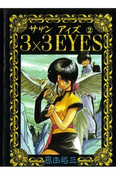 3x3EYES(サザンアイズ) 2巻