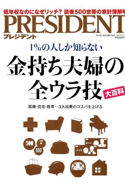 PRESIDENT(プレジデント) 2月13日号