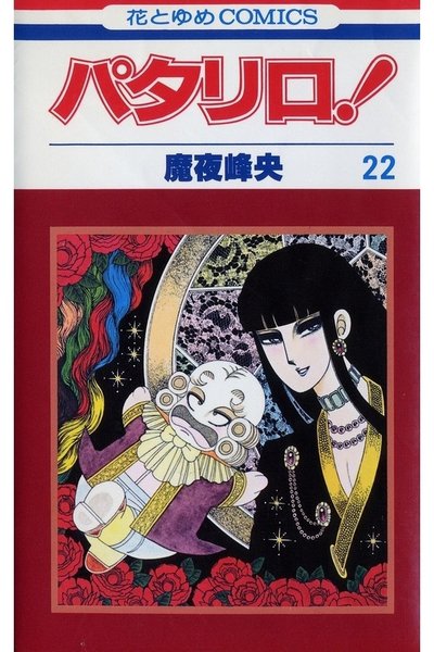 パタリロ! 22巻