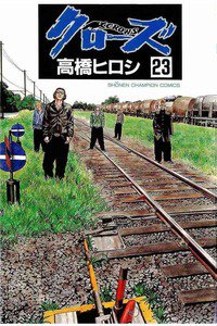 クローズ ２３巻