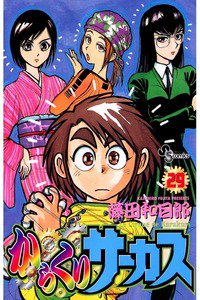 からくりサーカス 29巻