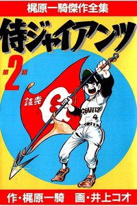 侍ジャイアンツ 2巻