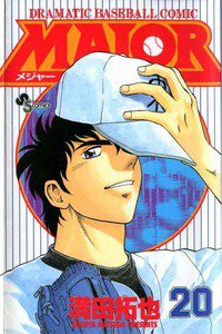 MAJOR(メジャー) 20巻