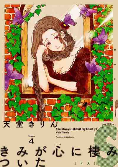 きみが心に棲みついたＳ 4巻