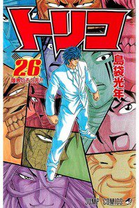 トリコ 26巻