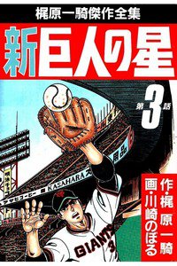 新巨人の星 3巻