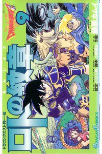 ロトの紋章  ドラゴンクエスト列伝 9巻