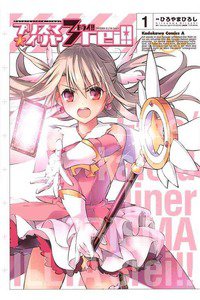 プリズマ☆イリヤ ドライ!!  1巻