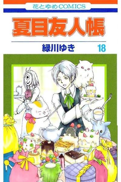 夏目友人帳 18巻