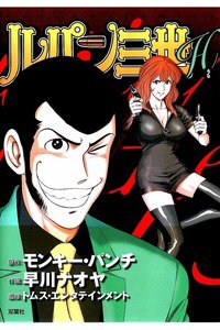 ルパン三世Ｈ　1巻