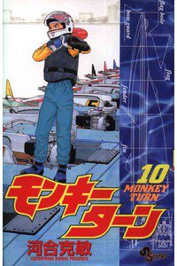 モンキーターン 10巻