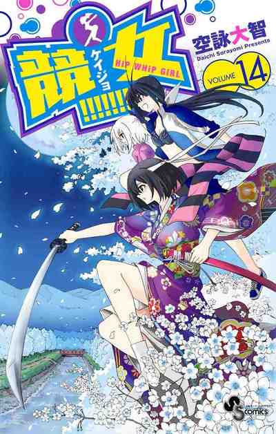 競女!!!!!!!! 14巻