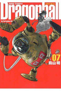 DRAGON BALL 完全版 7巻