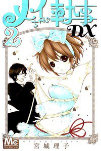 メイちゃんの執事DX　2巻
