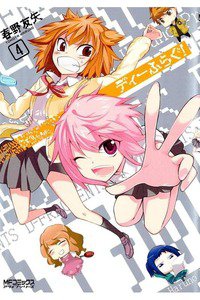 ディーふらぐ!  4巻