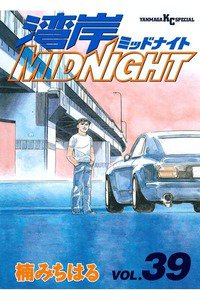 湾岸MIDNIGHT  39巻