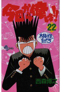 今日から俺は!! 22巻