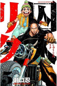 囚人リク　5巻