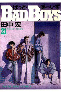 BADBOYS 21巻