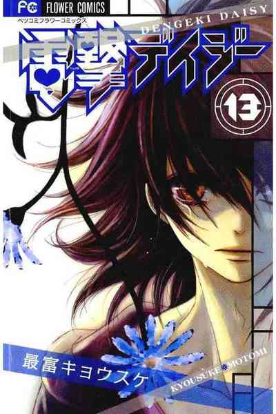 電撃デイジー 13巻
