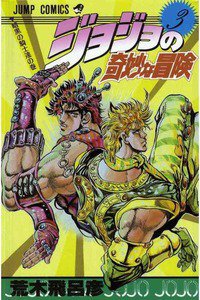 ジョジョの奇妙な冒険 3巻