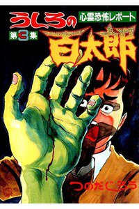 うしろの百太郎  3巻