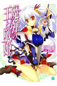 魔弾の王と戦姫(ヴァナディース)　1巻