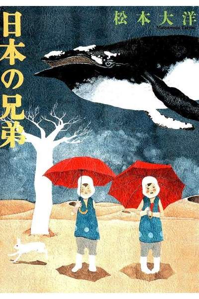 日本の兄弟