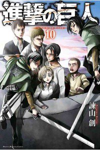 進撃の巨人　10巻