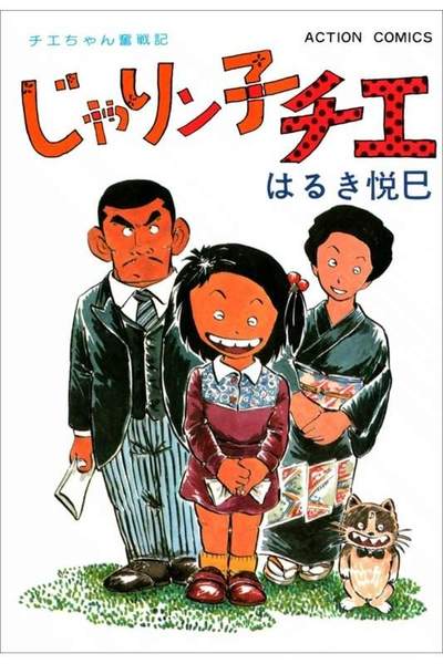 じゃりン子チエ 4巻