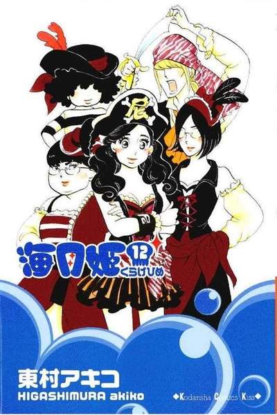 海月姫(くらげひめ) 12巻