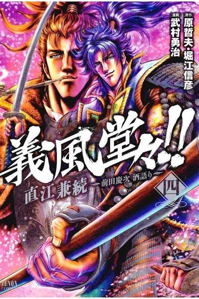 義風堂々!!直江兼続 -前田慶次酒語り- 4巻