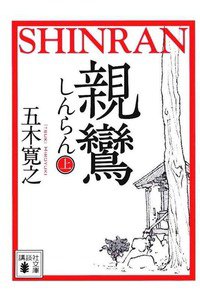 親鸞　上巻