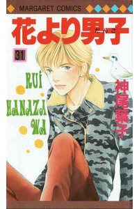 花より男子　31巻