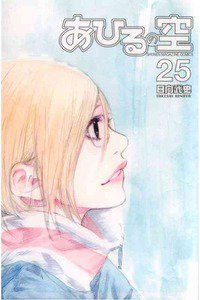 あひるの空 25巻