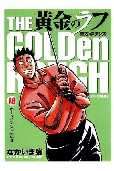 黄金のラフ  18巻