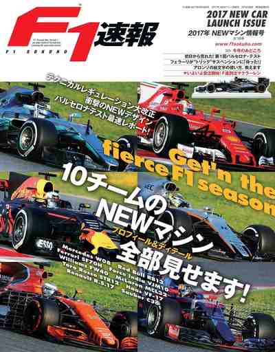 F1速報 2017年 NEWマシン情報号