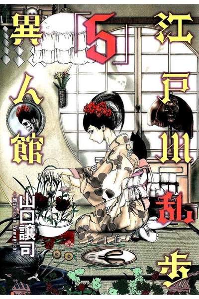 江戸川乱歩異人館 5巻