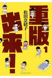 重版出来！ 1巻