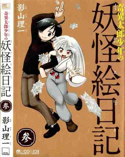 奇異太郎少年の妖怪絵日記 3巻