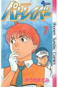 機動警察パトレイバー 7巻