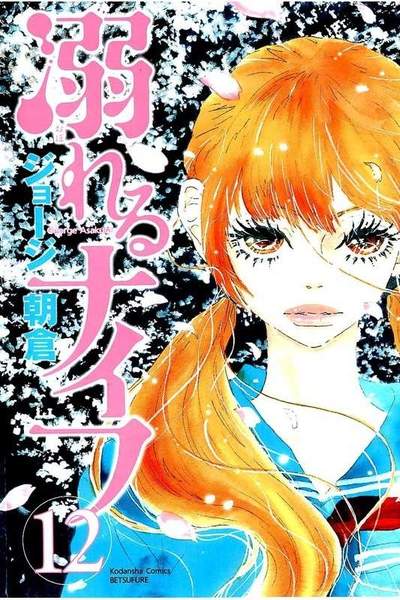 溺れるナイフ 12巻