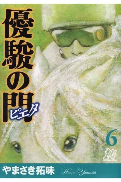 優駿の門 -ピエタ- 6巻