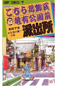 こちら葛飾区亀有公園前派出所 87巻