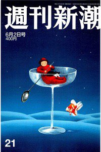 週刊新潮　6月2日